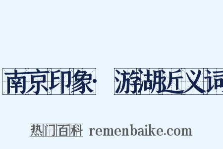 南京印象·游湖近义词是什么意思的图片